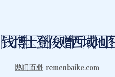 钱博士登俊赠西域地图是什么意思的图片